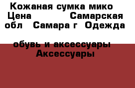 Кожаная сумка мико › Цена ­ 1 100 - Самарская обл., Самара г. Одежда, обувь и аксессуары » Аксессуары   